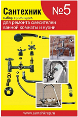 Набор прокладок Сантехник №5 для смесителей ванной и кухни Евро