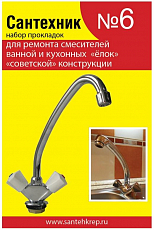 Набор прокладок Сантехник №6 для смесителей кухни отечественных
