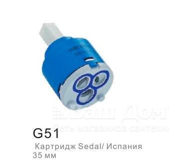 Картридж Gappo G51 Sedal 35 mm