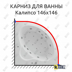 Карниз для ванной Aquatek Калипсо 146*146, дуга