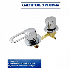 Смеситель для душевой кабины Orion 0102010 3 режима, 150, хомут
