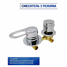 Смеситель для душевой кабины Orion 0102011 3 режима, 100, резьба