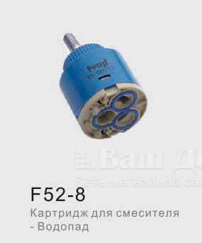 Картридж Frap F52-8 для смесителя водопад 1 фото