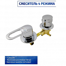 Смеситель для душевой кабины Orion 0102015 4 режима, 120, хомут