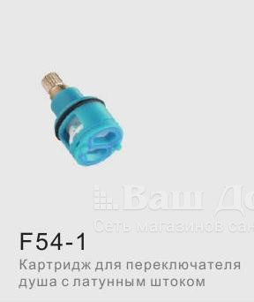 Картридж Frap F54-1 для переключателя душа, с латунный штоком 1 фото