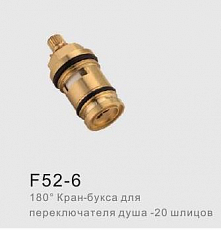 Кран-букса Frap F52-6 перекл. для душа, 20 шлицов, 180° (30)