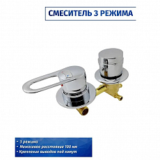 Смеситель для душевой кабины Orion 0102008 3 режима, 100, хомут