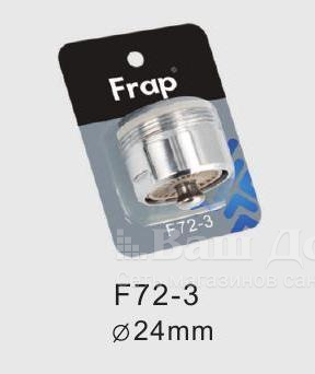 Аэратор Frap F72-3, d 24 mm, в блистере 1 фото