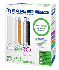 Комплект картриджей Барьер Профи Жесткость, защ. от накипи, 10"