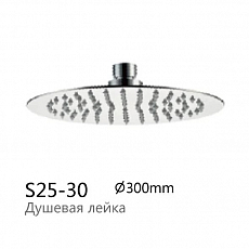 Верхний душ Feinise S25-30, нержававеющая сталь, круг d 300 mm