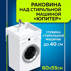 Раковина над стиральной машиной Юпитер 60х55, до 40 см (900130)